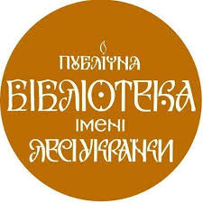бібліотека лесі українки
